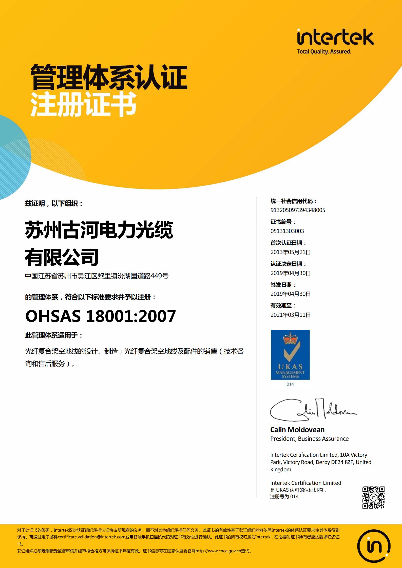 OHSAS18001证书（2018）